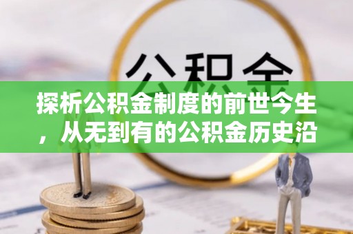 萨尔图探析公积金制度的前世今生，从无到有的公积金历史沿革解析