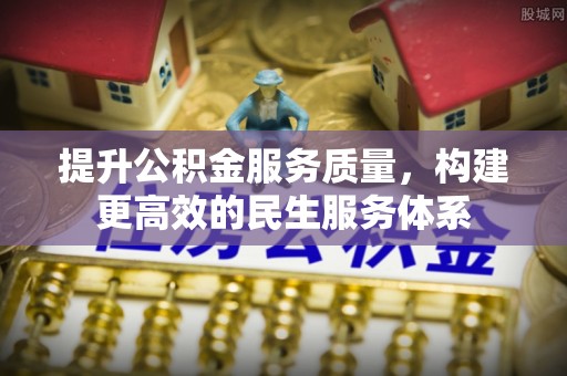 萨尔图提升公积金服务质量，构建更高效的民生服务体系