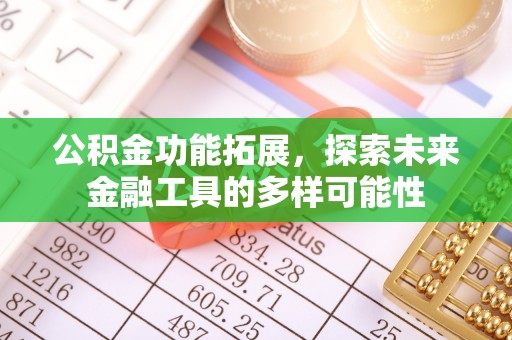 萨尔图公积金功能拓展，探索未来金融工具的多样可能性