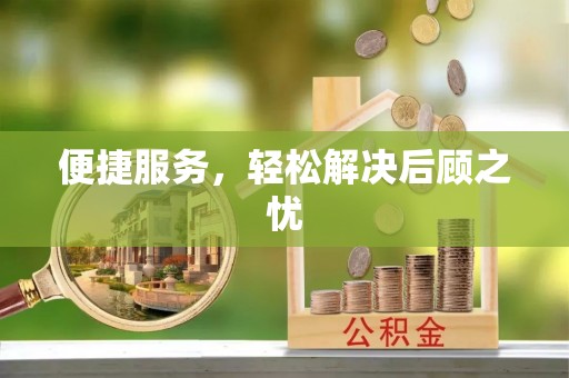 萨尔图便捷服务，轻松解决后顾之忧