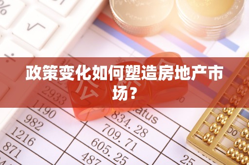 萨尔图政策变化如何塑造房地产市场？