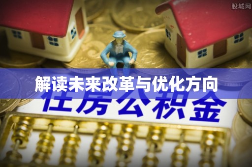 萨尔图解读未来改革与优化方向