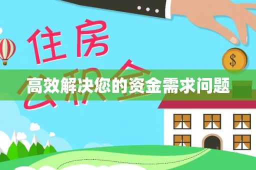 萨尔图高效解决您的资金需求问题