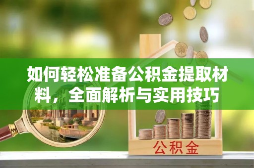 萨尔图如何轻松准备公积金提取材料，全面解析与实用技巧