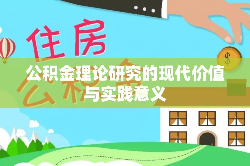 萨尔图公积金理论研究的现代价值与实践意义