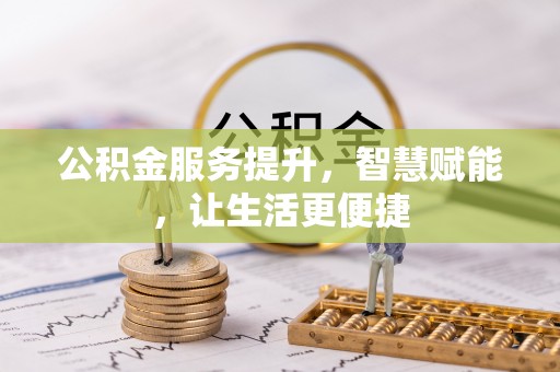 萨尔图公积金服务提升，智慧赋能，让生活更便捷