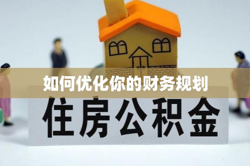 萨尔图如何优化你的财务规划