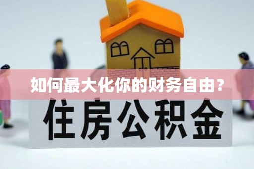 萨尔图如何最大化你的财务自由？