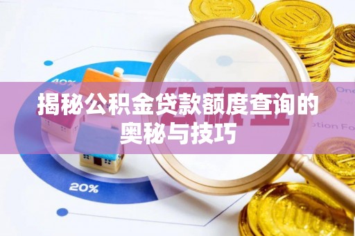 萨尔图揭秘公积金贷款额度查询的奥秘与技巧