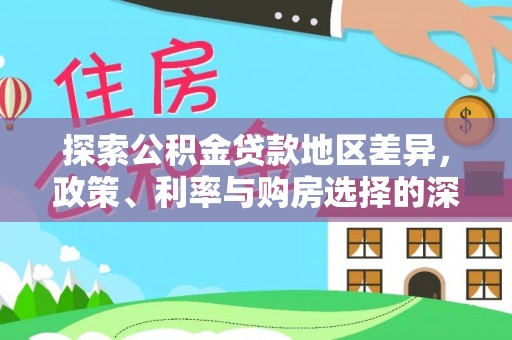 萨尔图探索公积金贷款地区差异，政策、利率与购房选择的深度解析