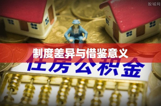 萨尔图制度差异与借鉴意义