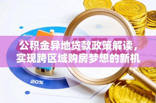 萨尔图公积金异地贷款政策解读，实现跨区域购房梦想的新机遇