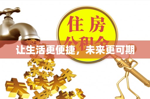 萨尔图让生活更便捷，未来更可期
