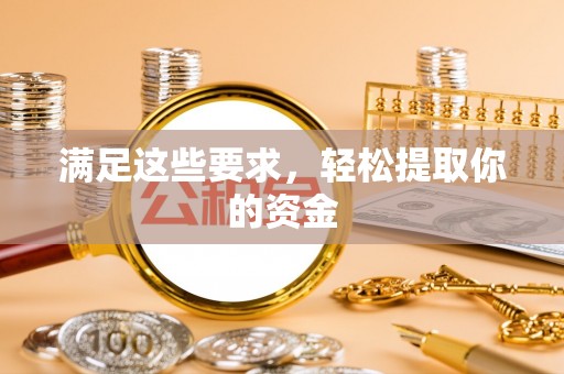萨尔图满足这些要求，轻松提取你的资金
