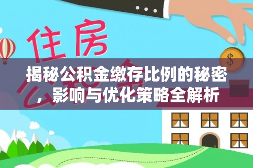 萨尔图揭秘公积金缴存比例的秘密，影响与优化策略全解析