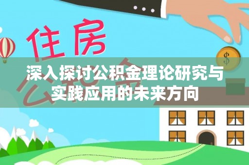 萨尔图深入探讨公积金理论研究与实践应用的未来方向