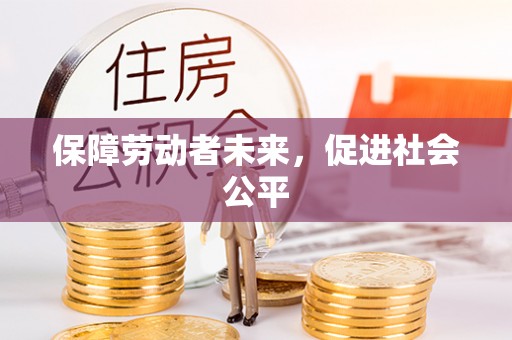 萨尔图保障劳动者未来，促进社会公平