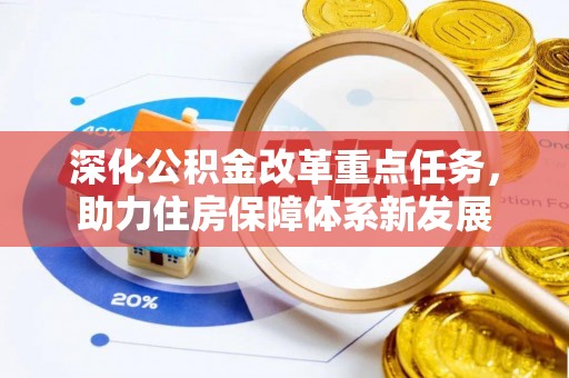 萨尔图深化公积金改革重点任务，助力住房保障体系新发展