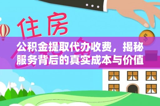 萨尔图公积金提取代办收费，揭秘服务背后的真实成本与价值