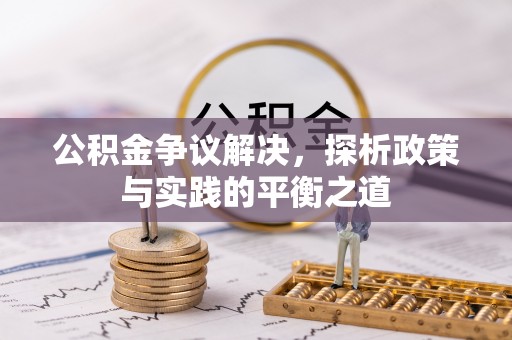 萨尔图公积金争议解决，探析政策与实践的平衡之道