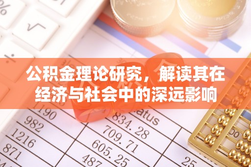 萨尔图公积金理论研究，解读其在经济与社会中的深远影响