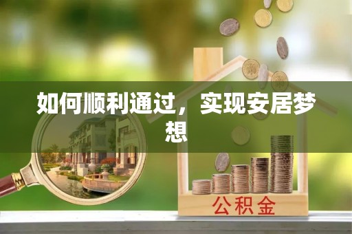 萨尔图如何顺利通过，实现安居梦想