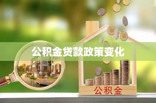 萨尔图公积金贷款政策变化