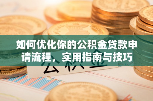 萨尔图如何优化你的公积金贷款申请流程，实用指南与技巧