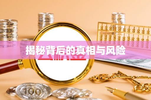 萨尔图揭秘背后的真相与风险
