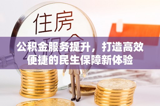 萨尔图公积金服务提升，打造高效便捷的民生保障新体验