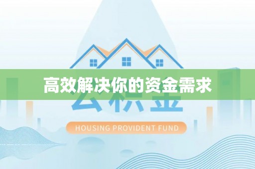 萨尔图高效解决你的资金需求