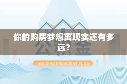 萨尔图你的购房梦想离现实还有多远？