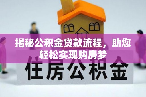 萨尔图揭秘公积金贷款流程，助您轻松实现购房梦