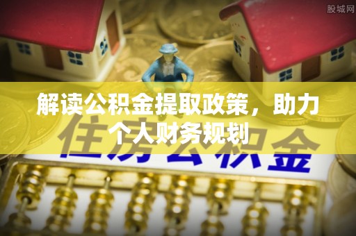 萨尔图解读公积金提取政策，助力个人财务规划