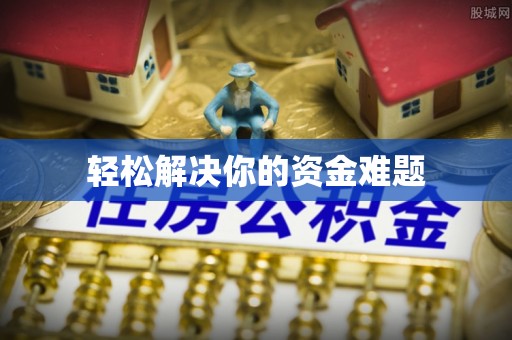 萨尔图轻松解决你的资金难题
