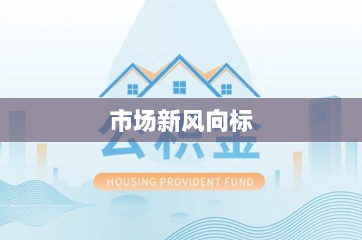 萨尔图市场新风向标