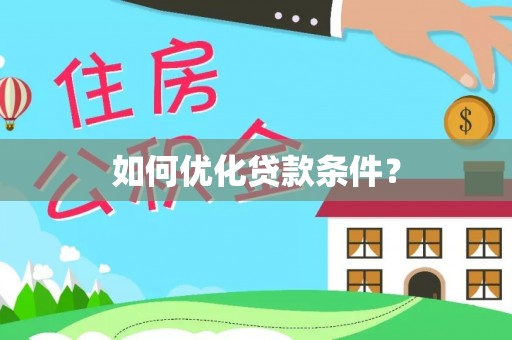 萨尔图如何优化贷款条件？