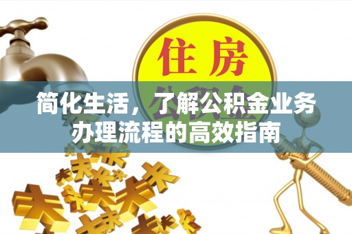 萨尔图简化生活，了解公积金业务办理流程的高效指南