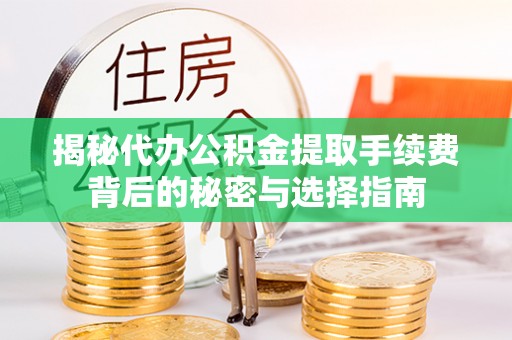 萨尔图揭秘代办公积金提取手续费背后的秘密与选择指南