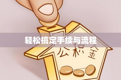萨尔图轻松搞定手续与流程