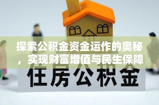萨尔图探索公积金资金运作的奥秘，实现财富增值与民生保障