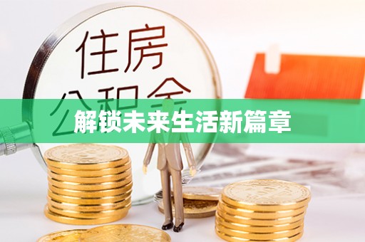 萨尔图解锁未来生活新篇章
