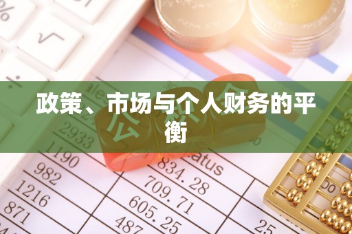 萨尔图政策、市场与个人财务的平衡