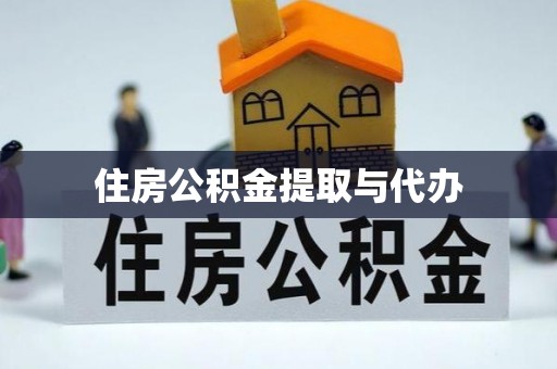 萨尔图住房公积金提取与代办