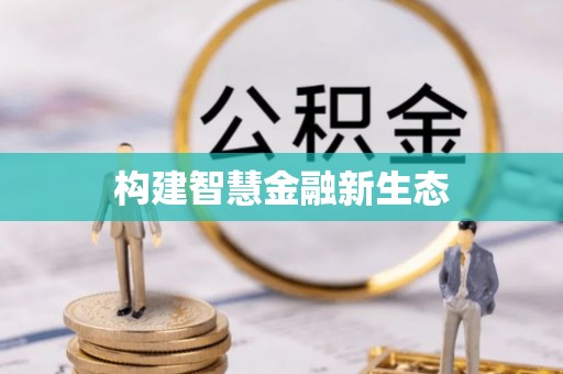 萨尔图构建智慧金融新生态
