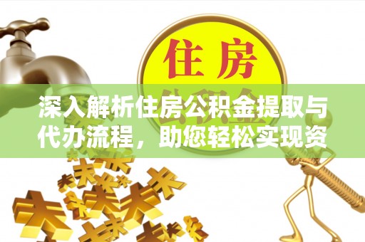 萨尔图深入解析住房公积金提取与代办流程，助您轻松实现资金利用最大化