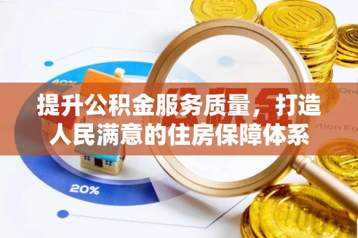 萨尔图提升公积金服务质量，打造人民满意的住房保障体系