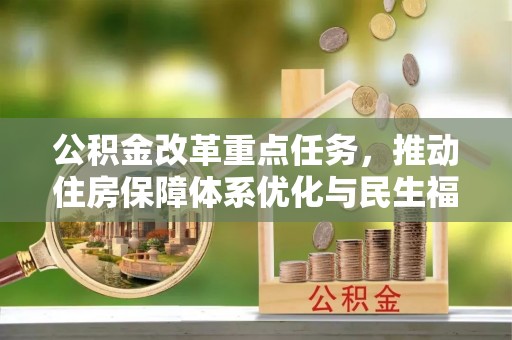 萨尔图公积金改革重点任务，推动住房保障体系优化与民生福祉提升