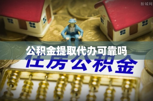 萨尔图公积金提取代办可靠吗
