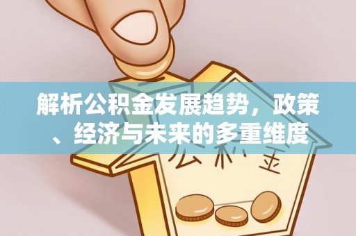 萨尔图解析公积金发展趋势，政策、经济与未来的多重维度